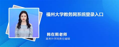 福州大学教务网系统登录入口：https://jwch.fzu.edu.cn/