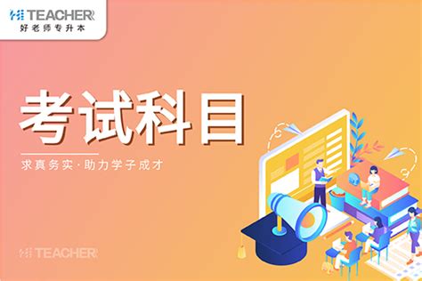 2021年河南省专升本汉语言文学专业的考试科目是什么？_好老师升学帮