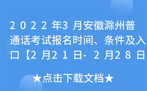 2022年3月安徽滁州普通话考试报名时间、条件及入口【2月21日-2月28日】