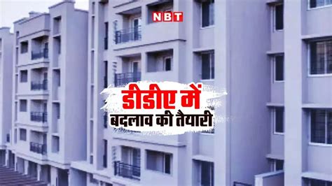 DDA Rules: डीडीए में बड़ा बदलाव करने जा रही है सरकार, जानिए क्या चेंज ...