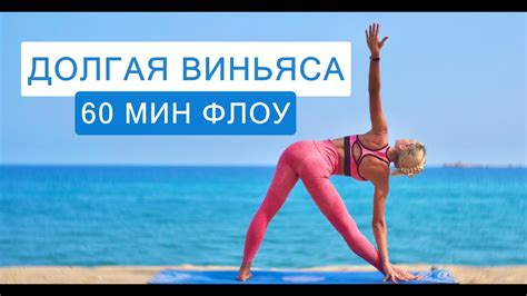 Глубокая Виньяса Флоу Йога | Долгая Виняса Йога | Йога у моря | Йога на ...