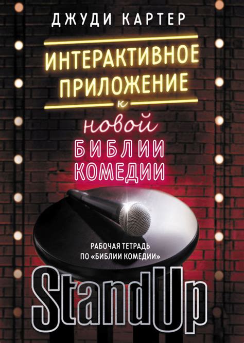 Рабочая тетрадь по "Библии комедии". Интерактивное приложение к "Новой ...