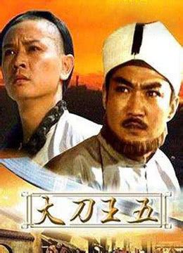 《大刀王五》1985年中国大陆剧情,动作电影在线观看_蛋蛋赞影院