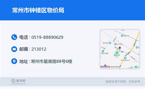 ☎️常州市钟楼区物价局：0519-88890629 | 查号吧 📞