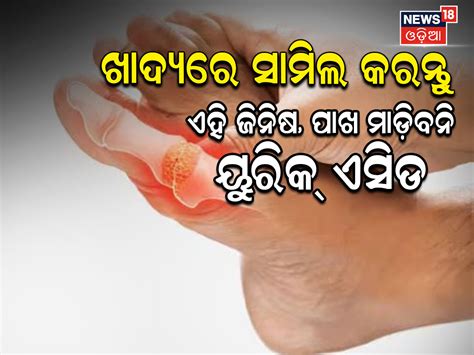 ହାଇ ୟୁରିକ୍ ଏସିଡ୍‌କୁ ଦୂର କରିବ ଏହି ଜିନିଷ, ପାଖ ମାଡ଼ିବନି ଯନ୍ତ୍ରଣା ...
