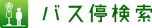 新地中華街上りバス停の時刻表や運賃・料金(長崎県営バス)｜バス停検索