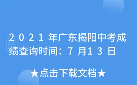 2021年广东揭阳中考成绩查询时间：7月13日