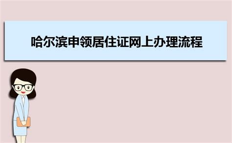 2023年哈尔滨申领居住证网上办理流程和所需材料_大风车考试网