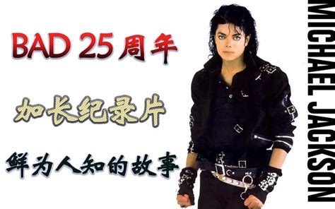 【MJ】〖迈克尔杰克逊|中文字幕|超清1080P〗《BAD25周年纪录》鲜为人知的故事!你真的认识MJ吗?_哔哩哔哩_bilibili
