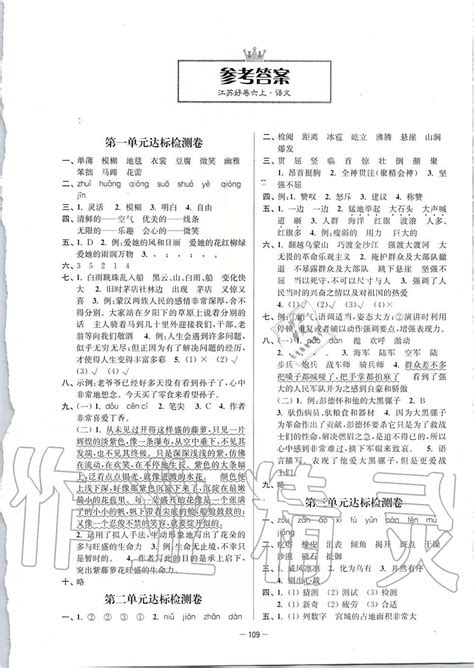2019年江苏好卷六年级语文上册人教版答案_答案网