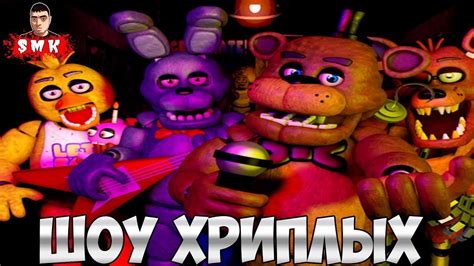 АНИМАТРОНИКИ ПУГАЮТ СОСЕДА ОХРАННИКА!ПЯТЬ НОЧЕЙ С ФРЕДДИ!ИГРА FNAF COOP ...