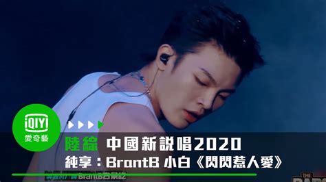 《中國新說唱2020》純享：BrantB白景屹《閃閃惹人愛》復古元素顛覆自我｜愛奇藝 - YouTube Music