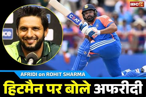 Shahid Afridi Reaction on Rohit Sharma || रोहित शर्मा बने सिक्सर किंग
