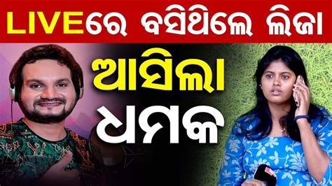 ଲାଇଭରେ ବସିଥିଲେ ଆସିଲା ଧମକ | Anchor Lija Gets Threat Call During LIVE ...