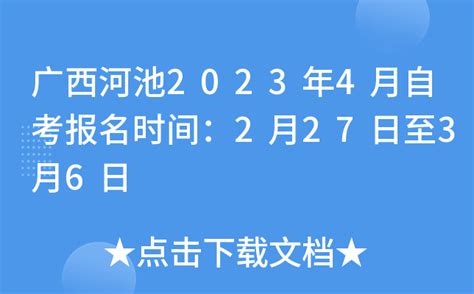 广西河池2023年4月自考报名时间：2月27日至3月6日