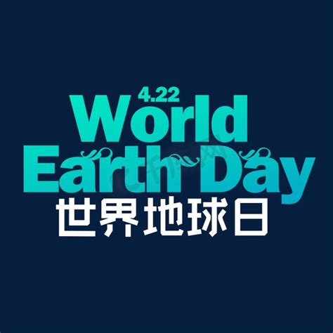 世界地球日保护环境ps艺术字体-世界地球日保护环境ps字体设计效果-千库网