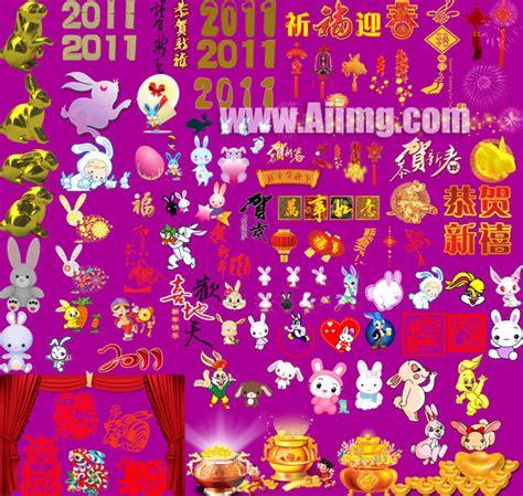 2011兔年素材大全 - 爱图网设计图片素材下载