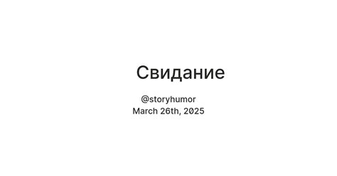 Свидание — Teletype
