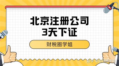 想要在北京海淀区注册一家公司，需要哪些费用？多久可以办下来？