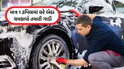 માત્ર 1 રૂપિયામાં ઘરે બેઠા ચમકાવો તમારી ગાડી, સર્વિસ સેન્ટર જવાની નહીં ...