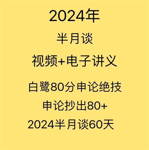 2024年国考半月谈白鹭申论80分绝技100题60天上岸计划抄出申论80-Taobao