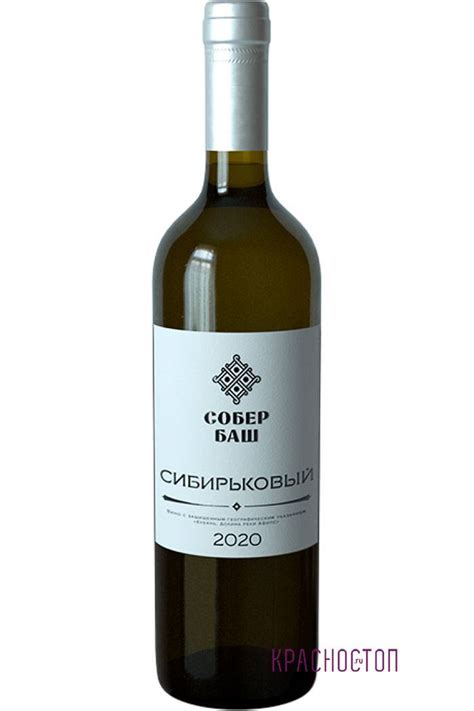 Собер Баш Сибирьковый ( Sober Bash Sibirkoviy ) белое сухое вино, 0,75 ...
