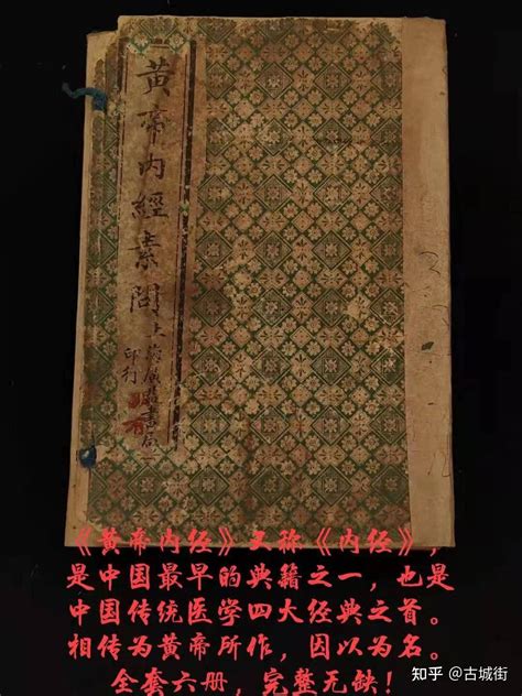 清代晚期 中医学名著《黄帝内经》，全套六本 共36卷 - 知乎