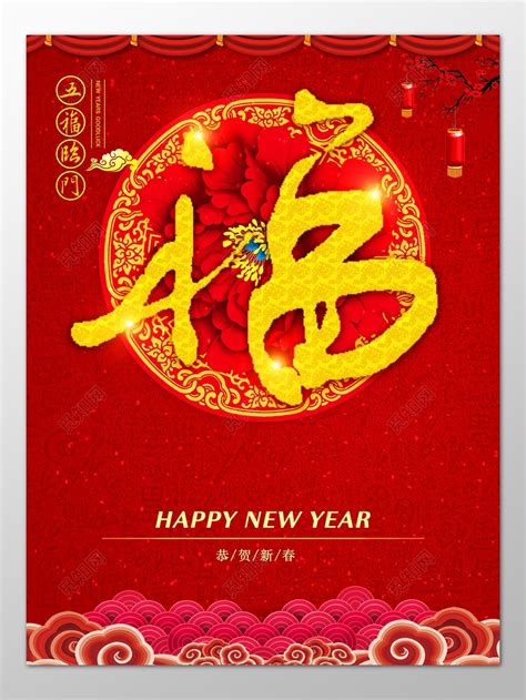 红色五福临门恭贺新春新年春节过年2019海报模板图片下载 - 觅知网