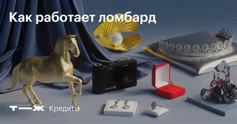 Ломбард: что это, как работает, что можно сдать