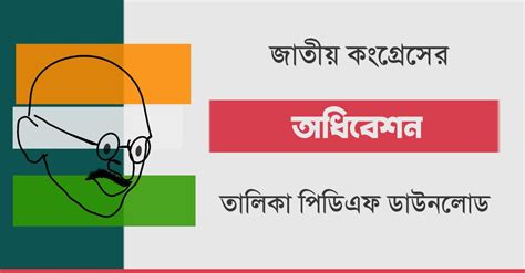 জাতীয় কংগ্রেসের অধিবেশন তালিকা PDF | সাল, স্থান ও সভাপতি - কলম : কখনো ...