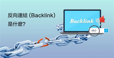 反向連結 (Backlink) 是什麼？它在 SEO 中起到什麼作用？如何有效建立？ | Adequate-Digital