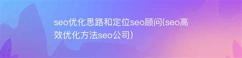 简单的seo网站优化排名（Seo优化思路排名）-8848SEO