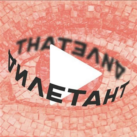 Дилетант - Подкаст – Podtail