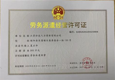 射阳县人民政府 业务工作 人力资源服务和劳务派遣经营许可证公示（2022年）