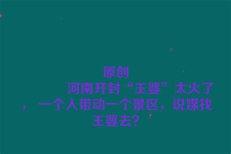 开封万岁山爆笑网红剧王婆说媒，观众直呼全程是笑点，嘴都合不上 - YouTube