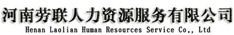 河南劳务公司、郑州劳务公司|代缴社保|劳务外包|商业保险 河南劳联人力资源服务有限公司