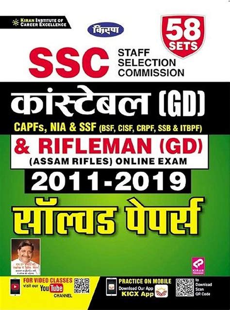 Kiran SSC Constable GD and Rifleman GD 2011 to 2019 Solved Papers Total ...