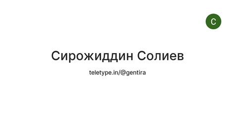 Сирожиддин Солиев — Teletype