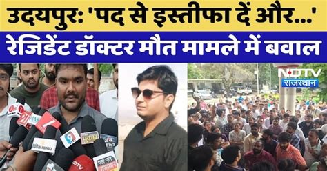 Udaipur Resident Doctor Ravi Sharma Death Case: रेजिडेंट डॉक्टर मौत ...