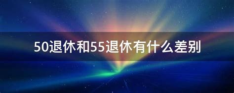 一般企业单位女性是50岁还是55岁退休？_工作