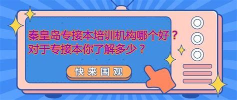 秦皇岛专接本：该怎样选择专接本机构？ - 知乎