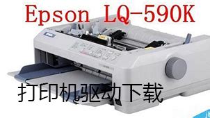 Epson lq630k驱动程序下载_显示器_电脑杂谈