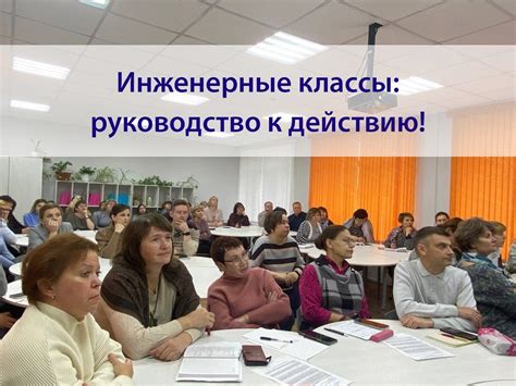 Региональный семинар «Инженерные классы руководство к действию!»
