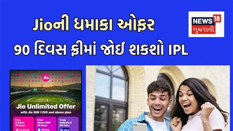JIOનું સિમ રાખનારા ગ્રાહકોને મોજે મોજ, 90 દિવસ ફ્રીમાં જોઈ શકશે IPL; બસ ...