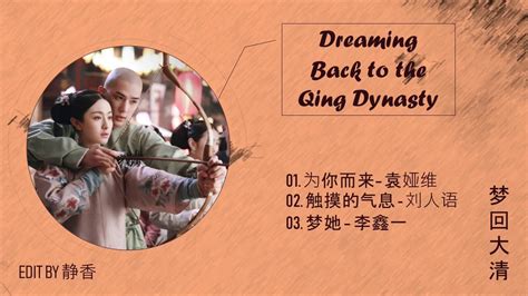 [Full OST + Mp3 link] || Dreaming Back to the Qing Dynasty / 梦回大清 OST