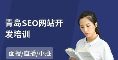 青岛网站优化关键词（青岛seo关键词优化） - 全网营销 - 种花家资讯