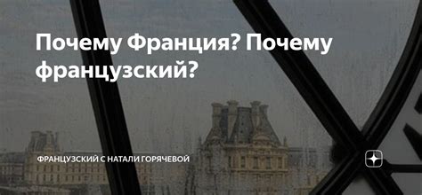 Почему Франция? Почему французский? | Французский c Натали Горячевой | Дзен
