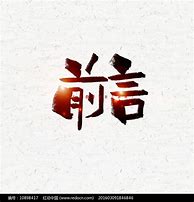 Image result for 前言