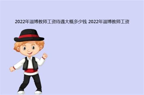2022年淄博教师工资待遇大概多少钱(2022年淄博教师工资标准)_金纳莱网