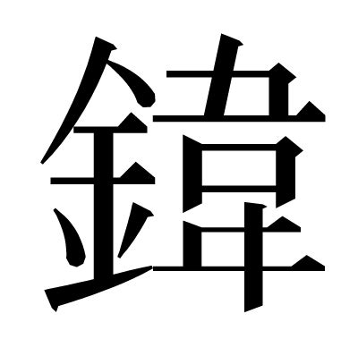 漢字「鍏」の部首・画数・読み方・意味など